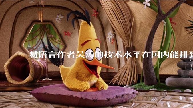 易语言作者吴涛的技术水平在国内能排到什么级别？