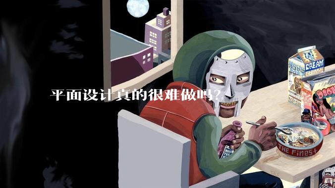 平面设计真的很难做吗？
