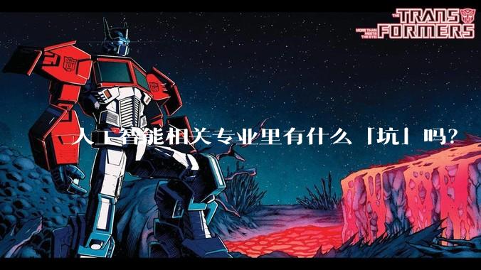 人工智能相关专业里有什么「坑」吗？