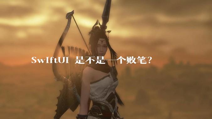 SwiftUI 是不是一个败笔？