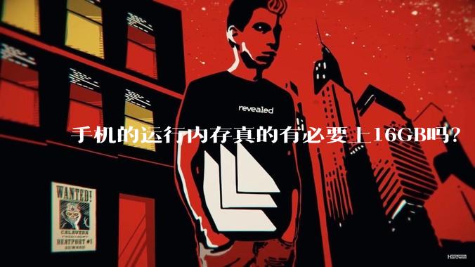 手机的运行内存真的有必要上16GB吗？
