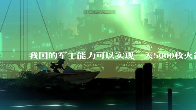 我国的军工能力可以实现一天5000枚火箭弹连着炸三个月吗？