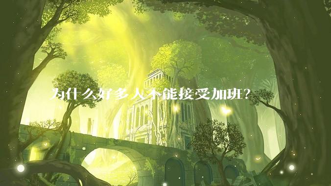 为什么好多人不能接受加班？