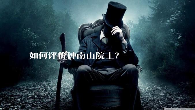 如何评价钟南山院士？