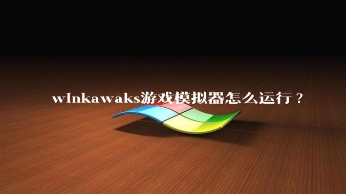 winkawaks游戏模拟器怎么运行?