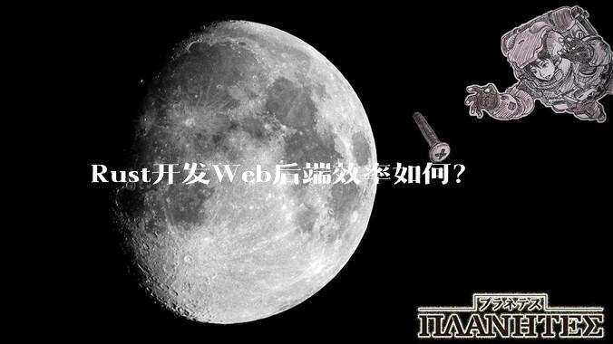 Rust开发Web后端效率如何？
