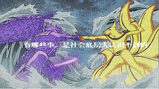 有哪些事，是社会底层人认识不到的?