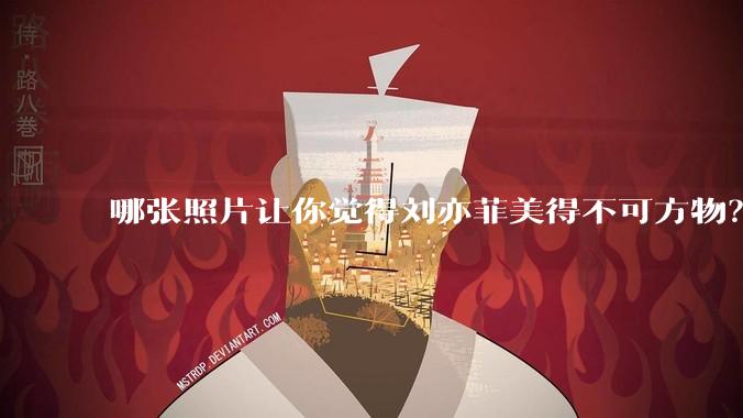 哪张照片让你觉得刘亦菲美得不可方物？