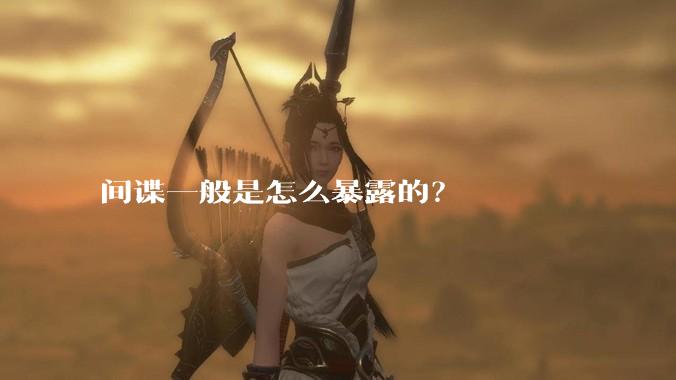 间谍一般是怎么暴露的？