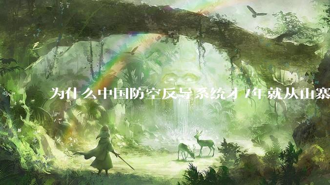 为什么中国防空反导系统才7年就从山寨到全面原创且超越了俄罗斯？