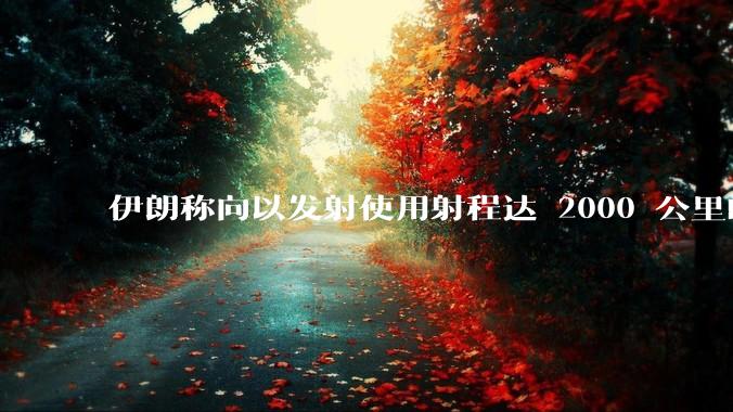 伊朗称向以发射使用射程达 2000 公里的「泥石」地对地弹道导弹，其威力有多大？