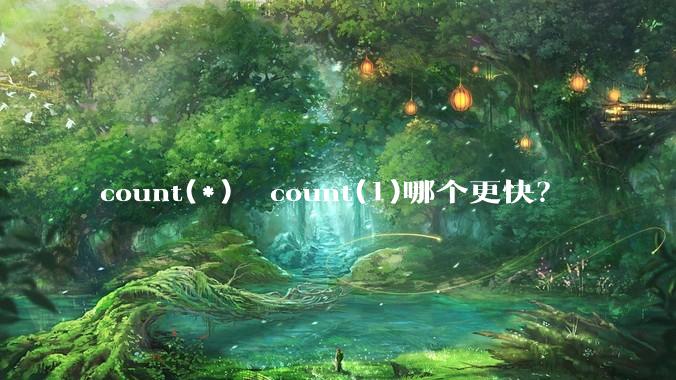 count(*)  count(1)哪个更快？