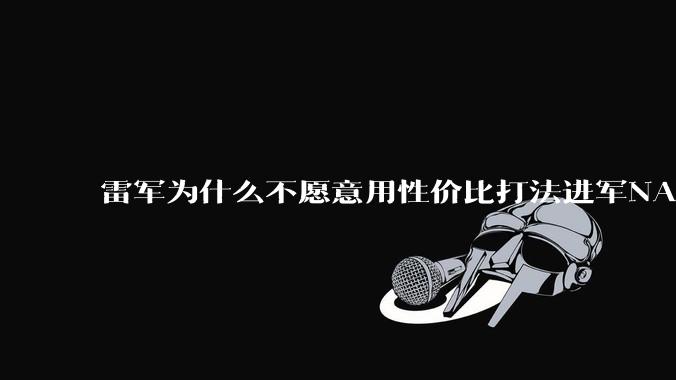 雷军为什么不愿意用性价比打法进军NAS？